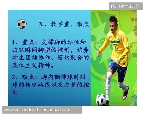 掌握足球技巧之脚内侧踢球的正确姿势与训练方法解析